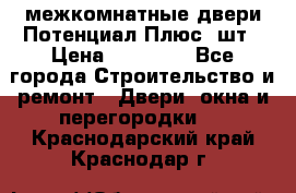 межкомнатные двери Потенциал Плюс 3шт › Цена ­ 20 000 - Все города Строительство и ремонт » Двери, окна и перегородки   . Краснодарский край,Краснодар г.